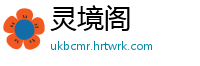 灵境阁